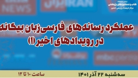عملکرد رسانه‌های فارسی‌زبان بیگانه در رویدادهای اخیر